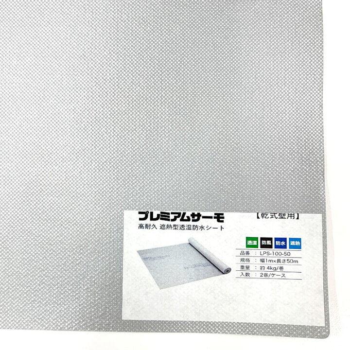 楽天市場】外壁用遮熱透湿防水シート ラミテクト プレミアムサーモ 
