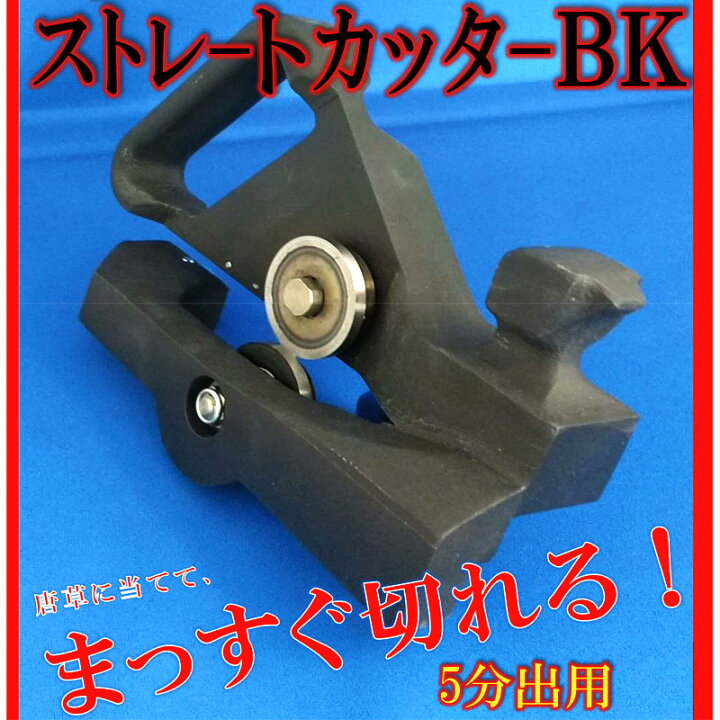 楽天市場】NEWストレートカッター 5分出/6分出選択 165x246 屋根唐草 