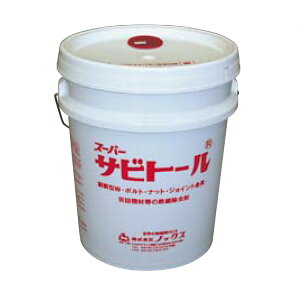 【中和剤のみ】 スーパーサビトール 専用 中和剤 1kg×2個 鉄錆熔解 除去剤 ノックス 共B