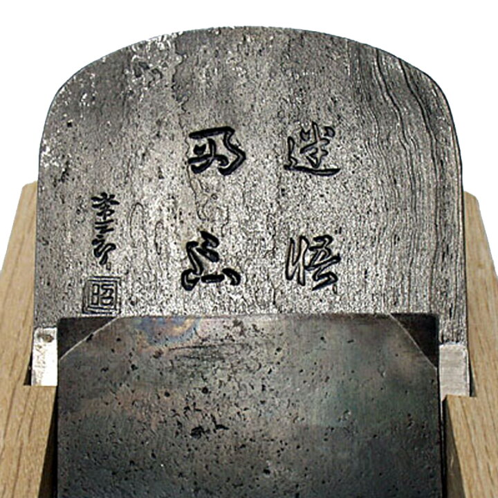 楽天市場】常三郎鉋 迷悟両忘 木目仕上げ 80mm 青紙スーパー平鋼 白樫 