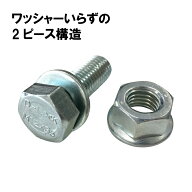 仮ボルト D-Lock ボルトナット270本 ユニクロ M12 首下40mm 2ピース ワッシャーいらず 皿バネ TONEJI 代…