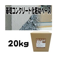 住宅基礎コンクリート仕上塗材 ファンデーションコート ベース材 20kg 基礎コンクリートの簡単補修材 ク…
