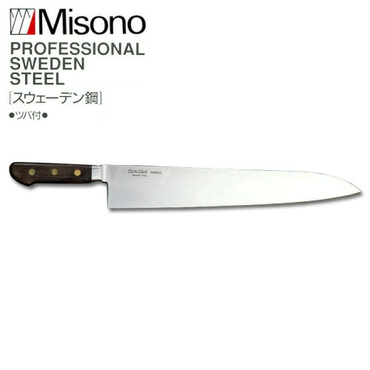 楽天市場】ミソノ EU・スウェーデン鋼 No.114 牛刀 270mm Misono 中金H 