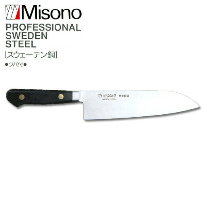 楽天市場】ミソノ EU・スウェーデン鋼 No.181 三徳 包丁 180mm Misono 