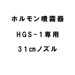 部品 ノズルのみ HGS-1専用31cmノズル ホルモン剤専用噴霧機 神木製作所 防J 代引不可