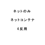 【9/1〜最大100%Pバック抽選で要エントリー】ネットのみ MNC-40用取替ネット もみがらコンテナ メッシュ …