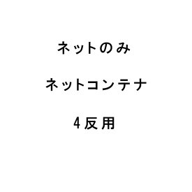 【100%ポイントバック エントリー＆抽選2/25まで】ネットのみ MNC-40用取替ネット もみがらコンテナ メッシュ 4反用 ケーエス製販 代引不可