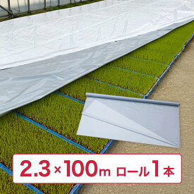 【8/1〜最大100%Pバック抽選で要エントリー】ハイホワイトシルバー 2.3×100m 育苗用シート 水稲用 苗焼け防止 高反射 保温 地温抑制 夜間 保水性 ハウス プール育苗 被覆資材 岩谷マテリアル タS DZ