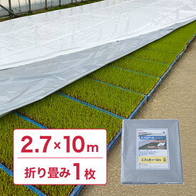 【8/1〜最大100%Pバック抽選で要エントリー】ハイホワイトシルバー 2.7×10m たたみ品 育苗用シート 水稲用 苗焼け防止 高反射 保温 地温抑制 夜間 保水性 プール育苗 被覆資材 岩谷マテリアル タS DZ