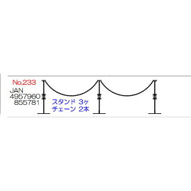 No.233 重なるチェーンスタンド スタンド 3ケ チェーン 2本 セット エクステリア 小KD