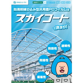 スカイコート 0.1mm 幅230cm 長さ100m 原反 農PO 外張り 内張り サイド用 透明 防霧 防滴 タキロンシーアイ サT 北海道不可 個人宅配送不可 代引不可