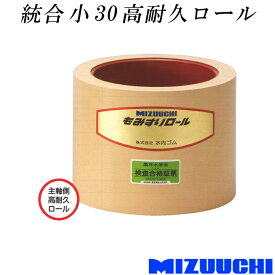 もみすりロール 統合 小 30 高耐久ロール 水内ゴム 単品 主軸側 籾摺り機用 ゴムロール MIZUUCHI オK 代引不可