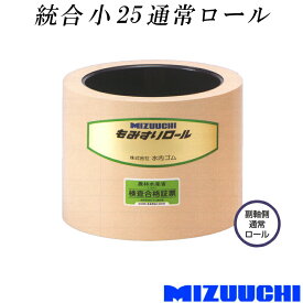 もみすりロール 統合 小 25 通常ロール 水内ゴム 単品 副軸側 籾摺り機用 ゴムロール MIZUUCHI オK 代引不可