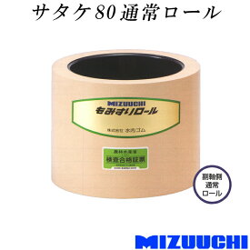 もみすりロール サタケ 80 通常ロール 水内ゴム 単品 副軸側 籾摺り機用 ゴムロール MIZUUCHI オK 代引不可