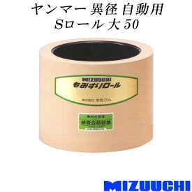 もみすりロール ヤンマー 異径 自動用 Sロール 大 50 水内ゴム 単品 籾摺り機用 ゴムロール MIZUUCHI オK 代引不可