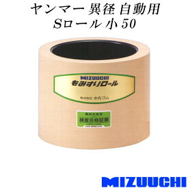 もみすりロール ヤンマー 異径 自動用 Sロール 小 50 水内ゴム 単品 籾摺り機用 ゴムロール MIZUUCHI オK 代引不可