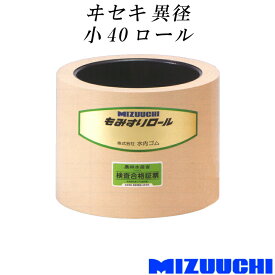 もみすりロール ヰセキ 異径 小 40 水内ゴム 単品 籾摺り機用 ゴムロール MIZUUCHI オK 代引不可