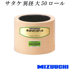 もみすりロール サタケ 異径 大 50 水内ゴム 単品 籾摺り機用 ゴムロール MIZUUCHI オK 代引不可