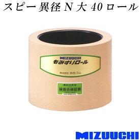 もみすりロール スピー 異径 N 大 40 水内ゴム 単品 籾摺り機用 ゴムロール MIZUUCHI オK 代引不可