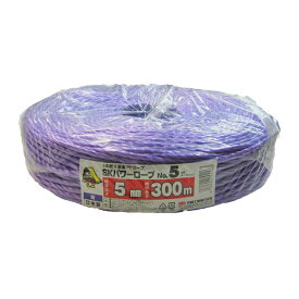 5巻 国産 荷造紐 紫 SKパワーロープ 5mm × 300m 溶着品 No.5 荷物 の 荷造り 梱包 紐 ロープ 信越工業 代引不可