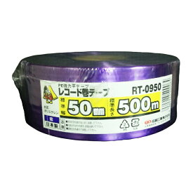30巻 国産 荷造紐 紫 SKレコード巻テープ 50mm × 500m RT-0950 荷物 の 荷造り 梱包 紐 ロープ 信越工業 代引不可