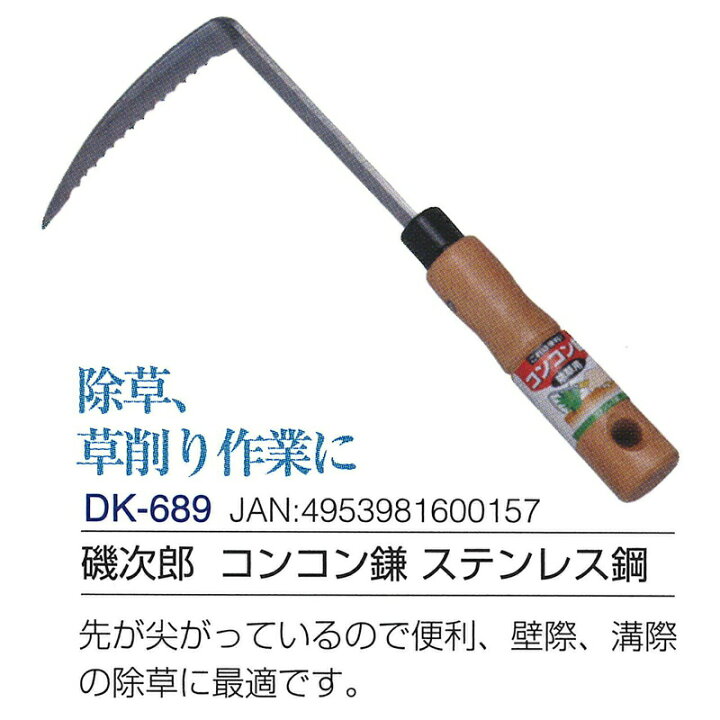 楽天市場】磯次郎 コンコン鎌 ステンレス鋼 全長255mm 刃長105mm DK-689 ドウカン 道灌 三冨D : 農業用品販売のプラスワイズ 楽天市場】磯次郎 コンコン鎌 ステンレス鋼 全長255mm 刃長105mm DK-689 ドウカン 道灌 三冨D : 農業用品販売のプラスワイズ