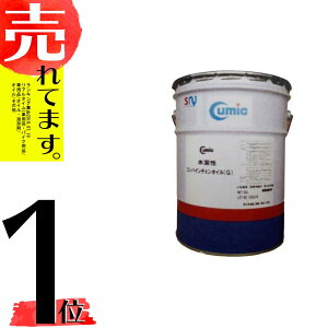 20L キューミック 水溶性コンバインチェンオイル チェーンオイル 新日本油脂工業 オK 代引不可
