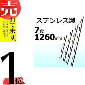 【1本】冬囲い金物十手型7段1260mmステンレス製万能クリアガード対応雪囲いアM【代引不可】