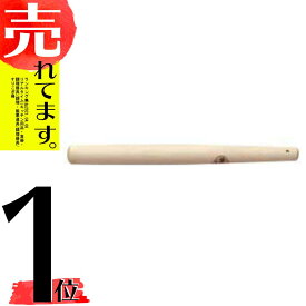 すり棒 ほおの木 45cm すりこぎ棒 ホオノキ 朴の木 木製 日本製 08020 小柳産業 H
