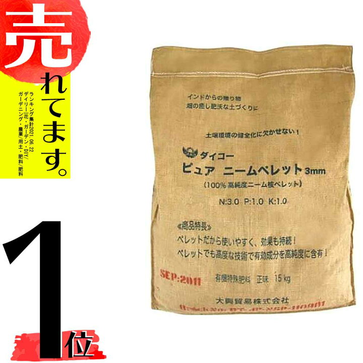 楽天市場 ダイコー ピュアニームペレット 15kg 有機肥料 特殊肥料 土壌環境の健全化 大興貿易 植物性ニームオイル含改良剤 ニームケーキ肥料 代引不可 農業用品販売のプラスワイズ