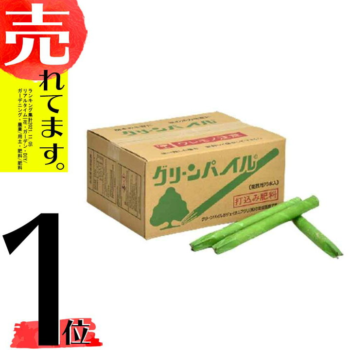 楽天市場 グリーンパイル スモール 70本入 業務用 打込み肥料 肥料 栄養 養分 活力剤 樹木 庭木 植木 果樹 園芸 ガーデニング 人気 おすすめ ジェイカムアグリ タ種 Dzdw 農業用品販売のプラスワイズ