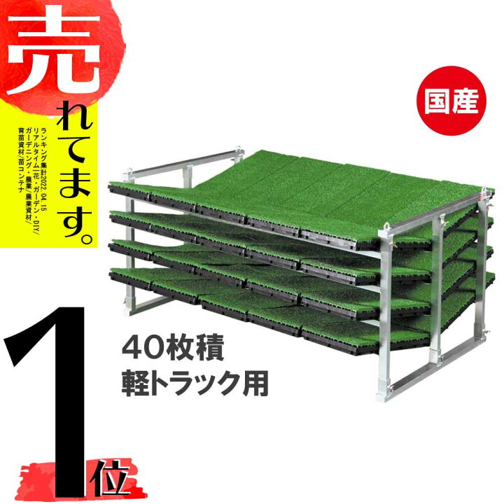 楽天市場 国産 アルミ 苗コンテナ 軽トラ用 傾斜型 40枚積 Ks 40va 軽トラック 水稲 苗箱 育苗箱 苗 運搬 コンテナ 棚 組立式 ケーエス製販 ケs 代引不可 農業用品販売のプラスワイズ