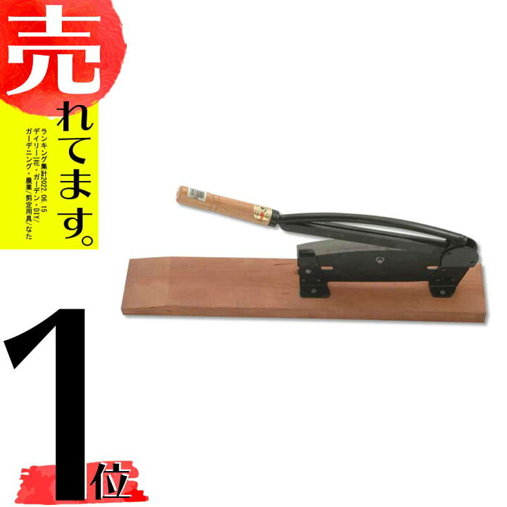 楽天市場 Kamaki カマキ 自動押切機 0号 刃渡り 300mm 押切 押し切り 藁切りカッター 押し切りカッター 藁カッター 日本製 三冨d 農業用品販売のプラスワイズ