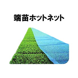 端苗 ホットネット 育苗用 保温 ネット 40cm×50m 岩谷マテリアル 在庫限り