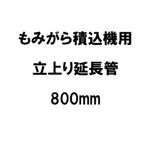 ݂ύ@p 艄 800mm 90426  k ݊k ~k CKV@BH lzs IK s
