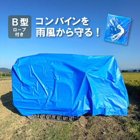 【6/1〜最大100%Pバック抽選で要エントリー】ブルー コンバインカバー B型 幅1600×長さ3300×高さ1150mm 普通2条刈用 カバー シート 稲刈 稲刈り 雨 風 保管 メンテナンス 防水 日本製 コM DZ