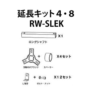 部品のみ 草削りカッターロータリーウィーダー用 延長キット スタンダードからロング RW-SLEK アイデック 代引不可