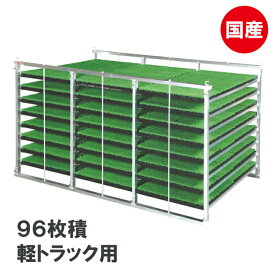 【9/1〜最大100%Pバック抽選で要エントリー】国産 アルミ 苗コンテナ 軽トラ用 水平型 96枚積 KS-96AL 軽トラック 水稲 苗箱 育苗箱 苗 運搬 コンテナ 棚 組立式 ケーエス製販 営業所留め限定 代引不可