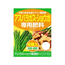 3袋 アスパラガス・ショウガ 専用肥料 1.2kg アミノ酸 有機入 元肥・追肥 アミノール化学 米S 代引不可