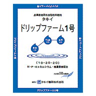 【10/1〜最大100%Pバック抽選で要エントリー】1袋 ドリップファーム DF-1号 MHP986 10kg 前半施肥用 初期…