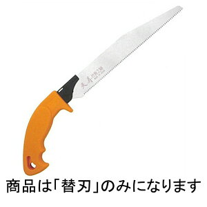 替刃のみ 天寿 竹挽鋸 230 用 替刃 刃渡り 230mm 板厚 0.6mm 剪定鋸 ノコギリ のこぎり 三冨D