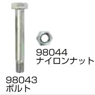 【10/1〜最大100%Pバック抽選で要エントリー】替刃の部品のみ ナイロンナット + ボルト セット 98043・98…