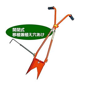 サンエー ホーラー H70P H-70P (開閉式) 移植機兼植え穴あけ器 DZ