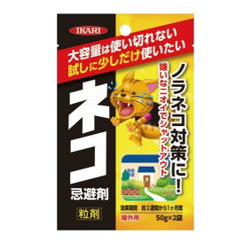 【6/1〜最大100%Pバック抽選で要エントリー】ネコ忌避剤 屋外用 50g×2袋 粒剤 ノラネコ 猫よけ ネコ対策 イカリ消毒 福KD