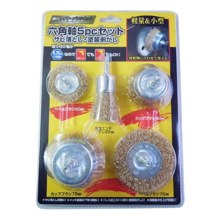 楽天市場】六角軸付 ワイヤーブラシセット 5pc No.RB-5 カップブラシ 