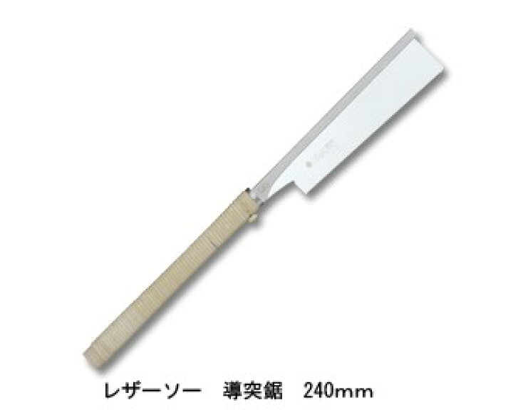 楽天市場】レザーソー導突鋸 替刃式 刃長240mm 板厚0.3mm ピッチ1.0 