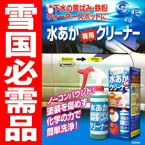 雪国No.1自動車用水あか専用クリーナー(水垢洗車用洗剤)500ml水垢取り水垢落しにサンエスエンジニアリング岡