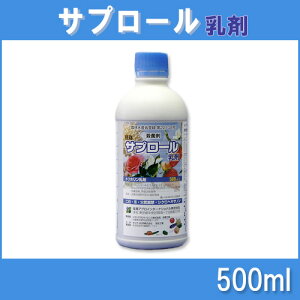 サプロール乳剤500ml殺菌剤農薬イN【代引不可】