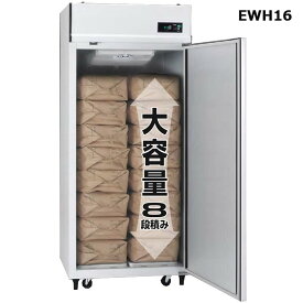 受注生産品 うれっこ 熟庫 玄米保冷庫 アルインコ EWH-16 送料・設置費込 玄米30kg/16袋用 アR 北海道配送不可 代引不可