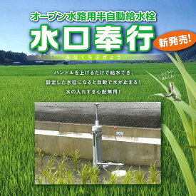 給水自動停止給水栓 水口奉行 オープン水路用 任意の 水位 で 給水がストップする 田んぼ 水田 シB D